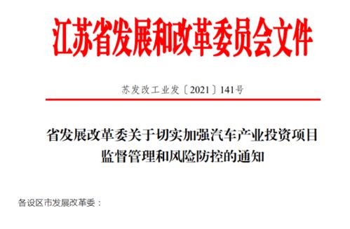 江蘇省加強汽車產業投資風險管控，應對產能過剩挑戰